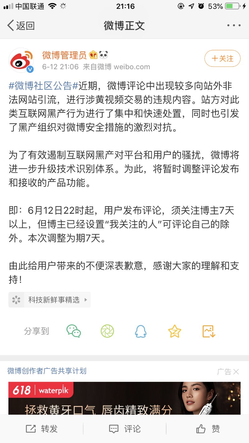 新浪微博 今日22时起用户发布评论须关注博主7天以上