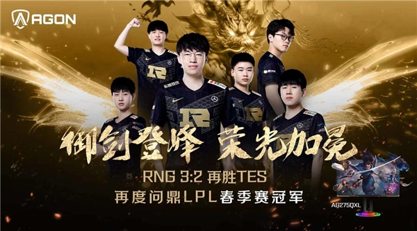 御剑乘风,势不可挡!恭喜agon官方合作战队rng斩获春季赛冠军!