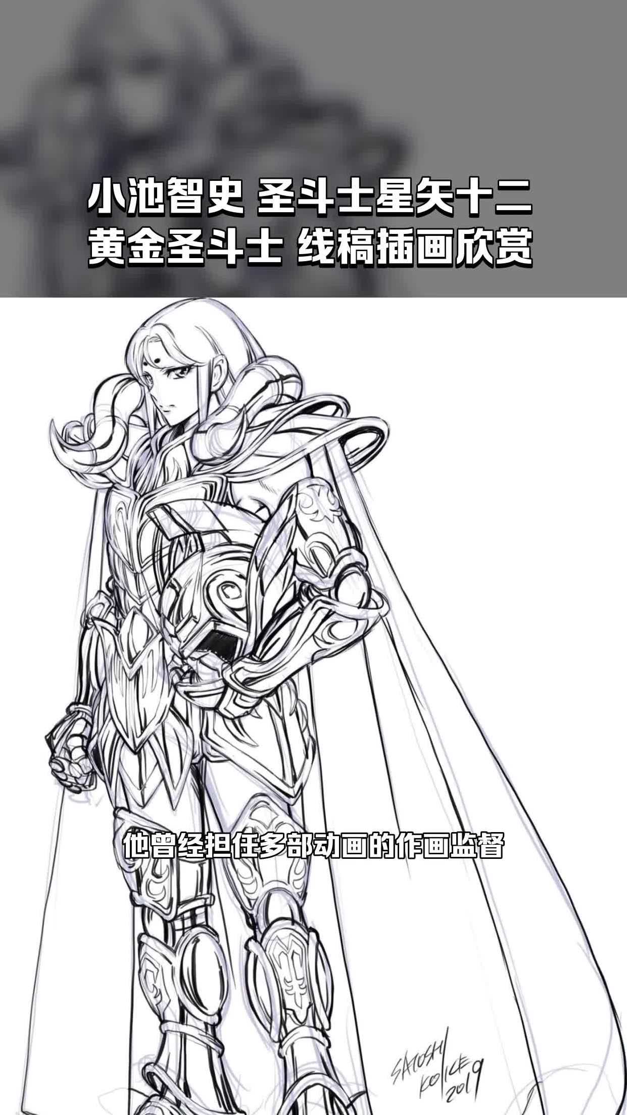 小池智史 圣斗士星矢十二黄金圣斗士 线稿插画欣赏