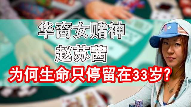 赵苏茜:华裔女赌神赢遍各大赌场,一局赢得400万,33岁被杀害