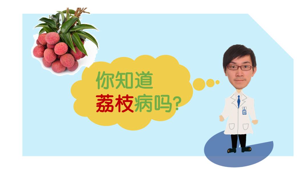 科普视频∣第七期:你知道荔枝病吗?