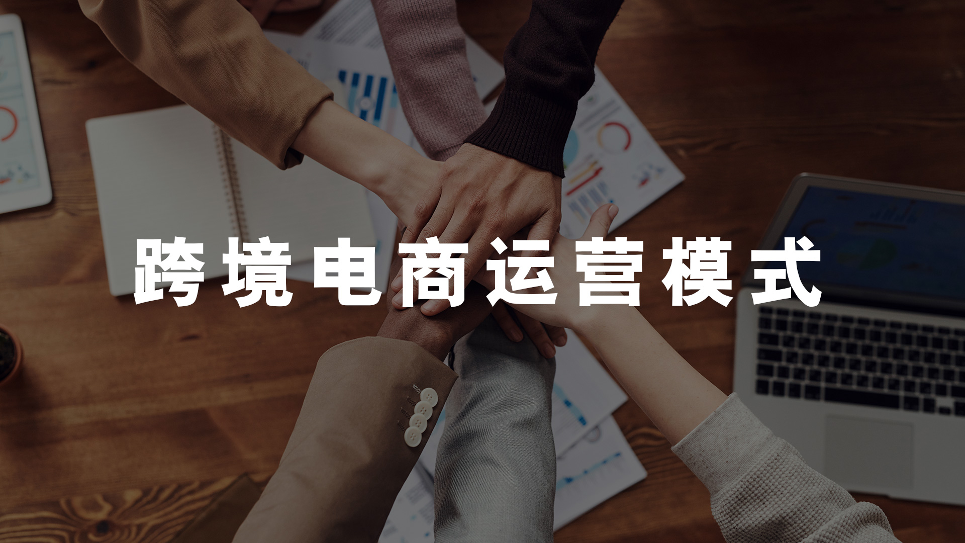 跨境电商运营模式有哪几种