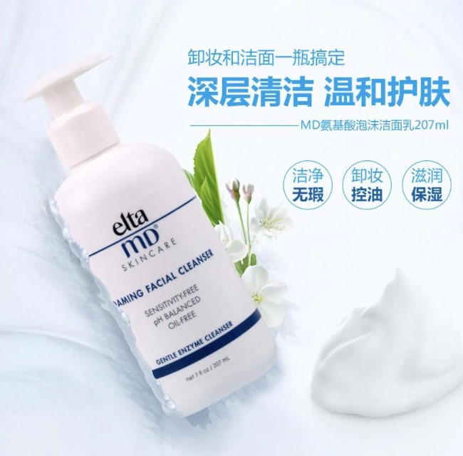 美国eltamd氨基酸泡沫洗面奶 洗出网红白嫩肌