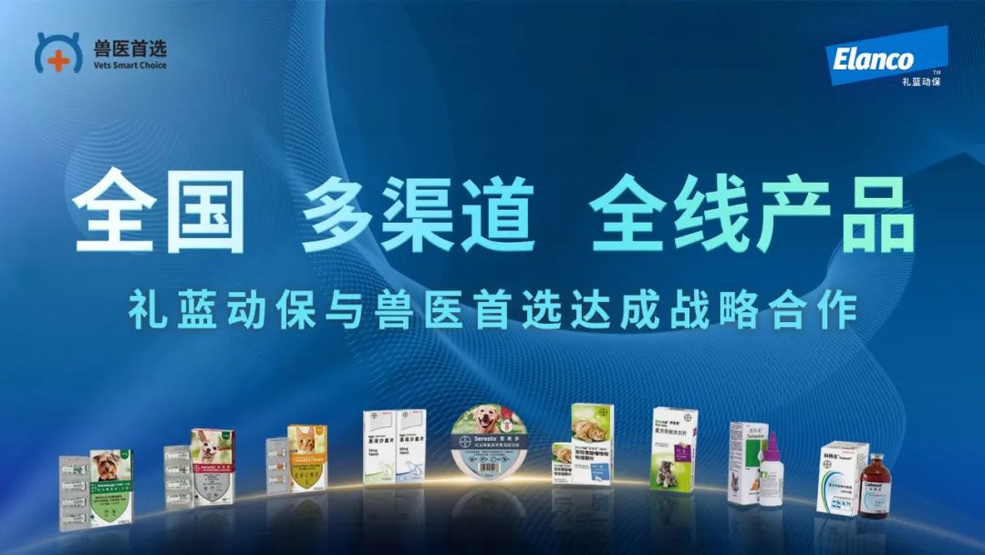 礼蓝动保与兽医首选达成战略合作