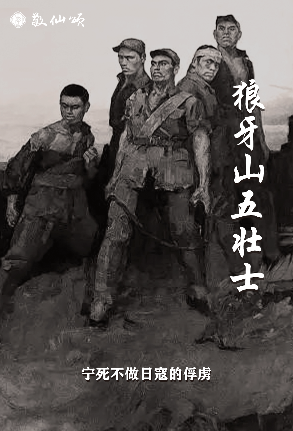 英雄时代第25期|百位模范之狼牙山五壮士:棋盘陀上的五个神兵