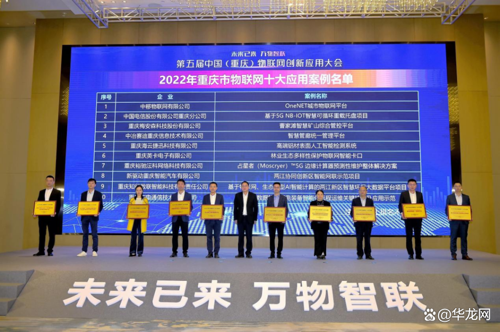赋能传统产业转型升级 重庆发布2022年物联网十大应用案例 赋能传统产业转型升级 重庆发布2022年物联网十大应用案例