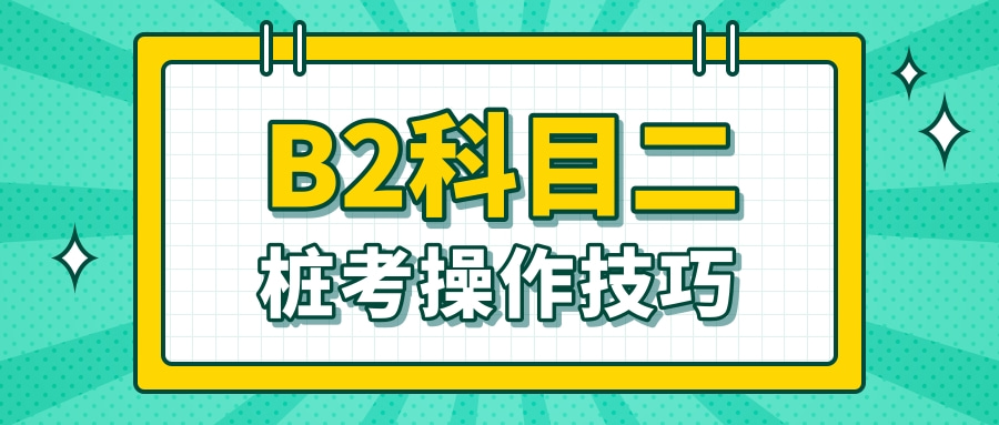 b2科目二倒桩移库操作技巧,想考大货车的赶紧收藏了!