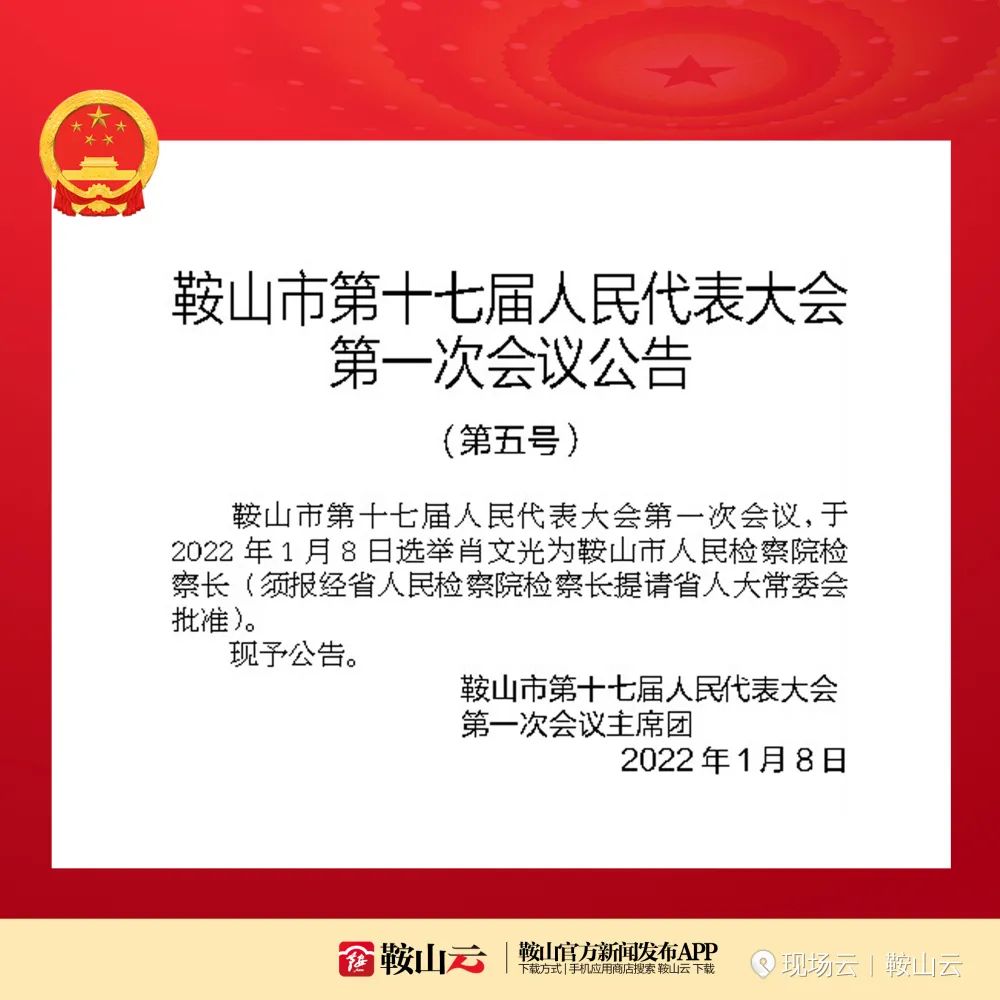 【2022鞍山两会】鞍山市人民代表大会公告