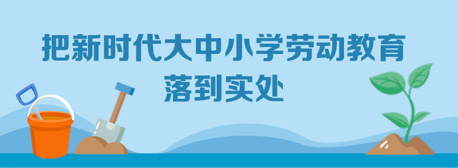 速递!教育部印发《大中小学劳动教育指导纲要(试行》