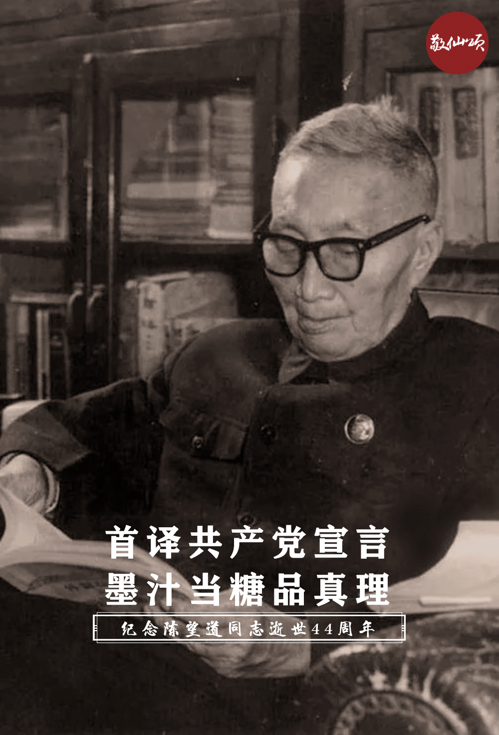 陈望道逝世44年:一个改变中国历史走向的男人