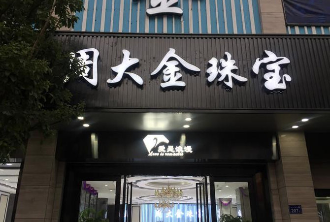 周大金珠宝品牌简介