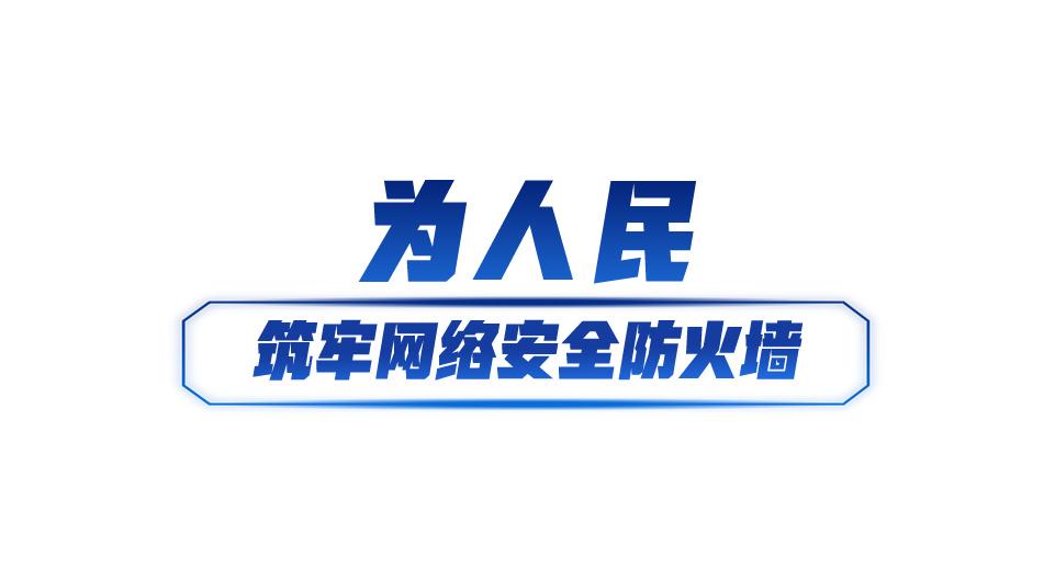 網絡安全宣傳週丨共築網絡安全防線