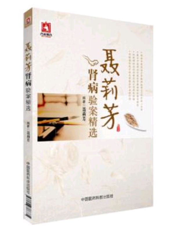 国家级名老中医聂莉芳,著名中医肾病专家,对慢性肾衰有深入研究