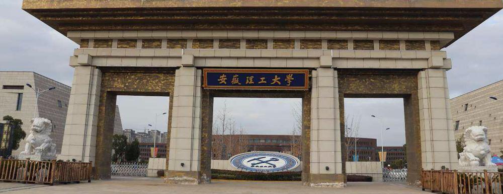 淮南第一高校——安徽理工大学简介