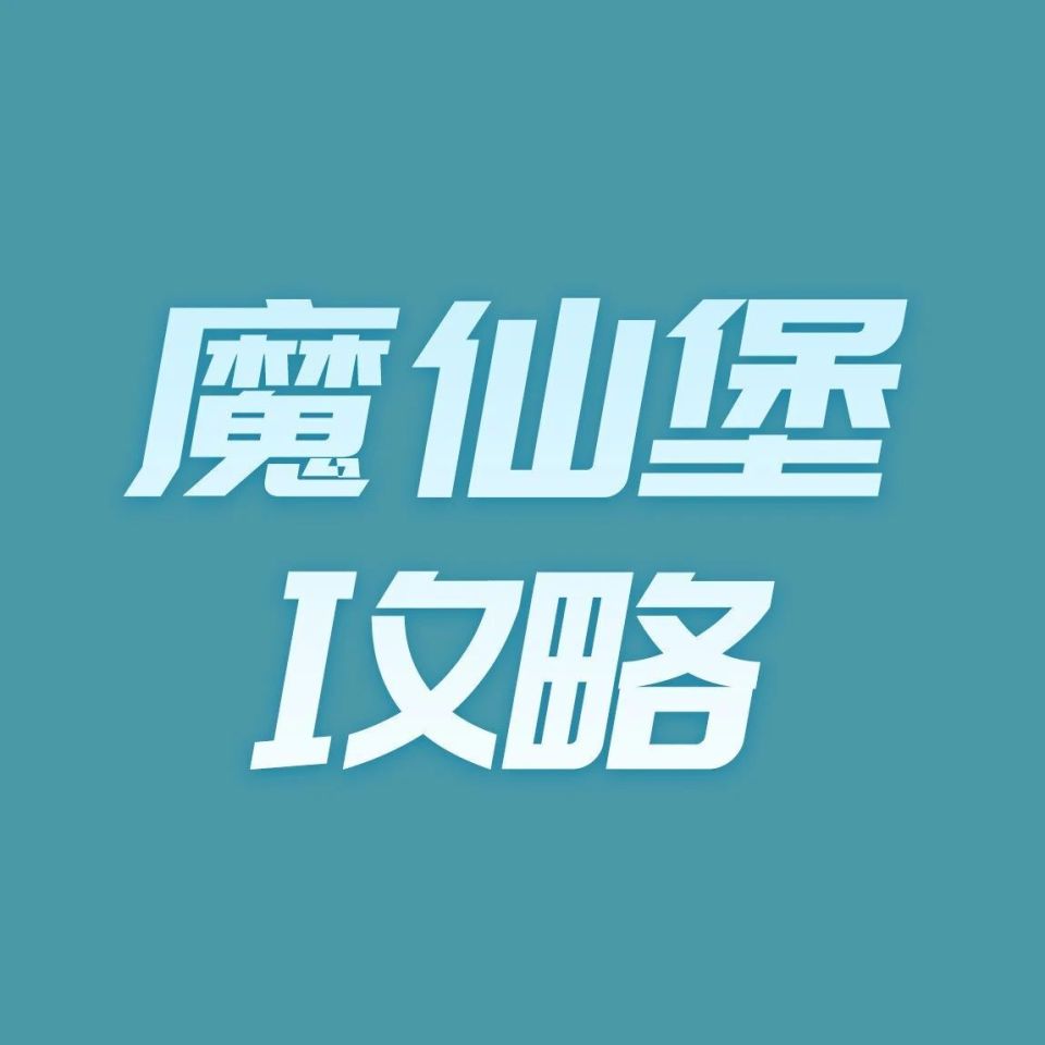 魔仙堡logo标志图片图片