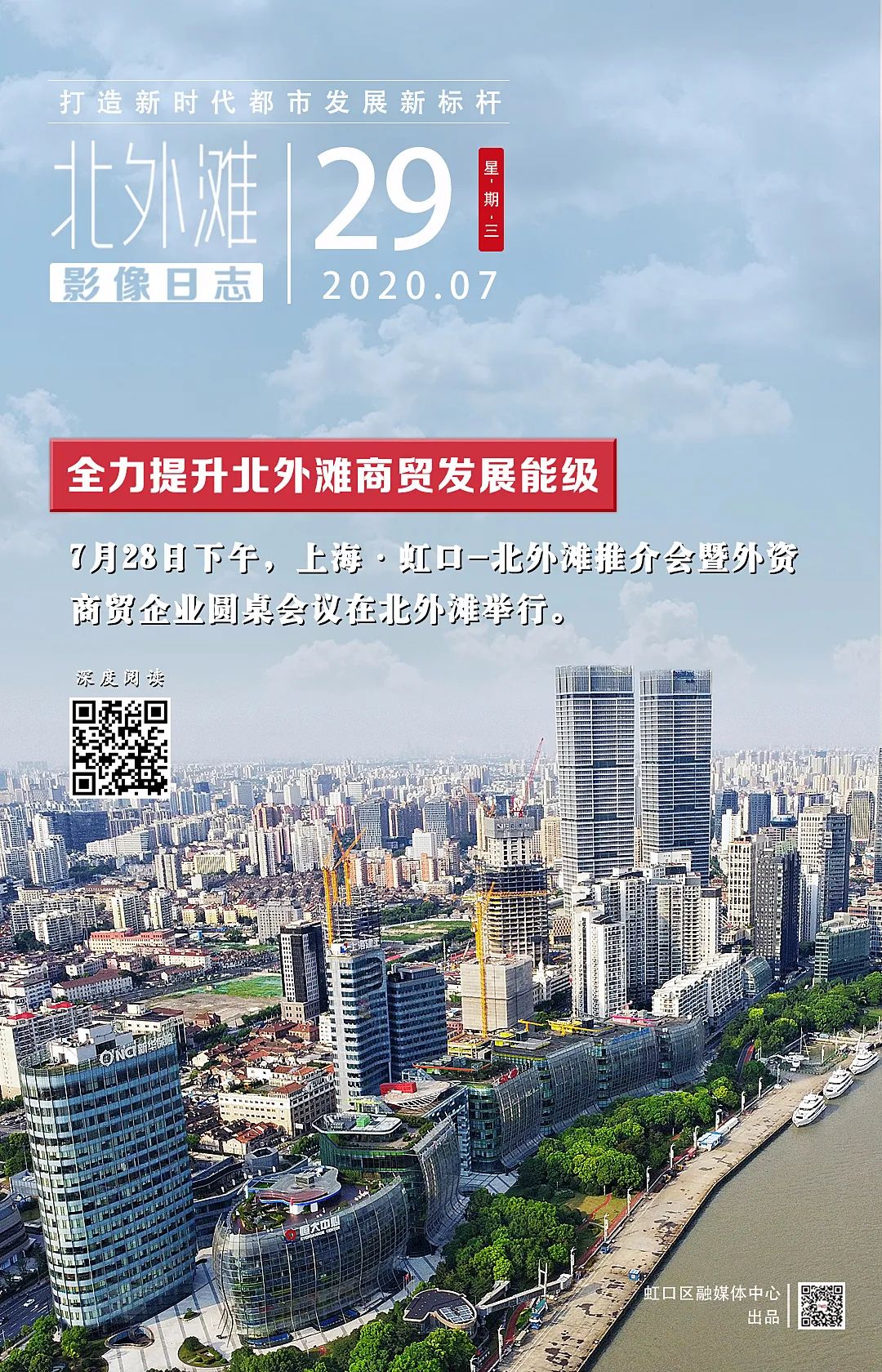 北外滩影像日志 | 全力提升北外滩商贸发展能级