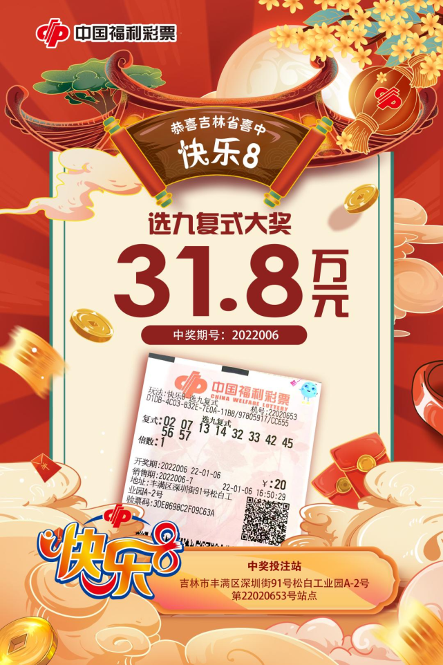 喜报传来!吉林市一男子中出快乐8-选九复式大奖30万元!