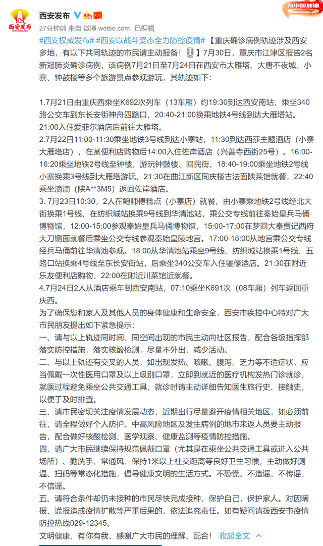 重庆确诊病例轨迹涉及西安多地,有以下共同轨迹的市民请主动报备