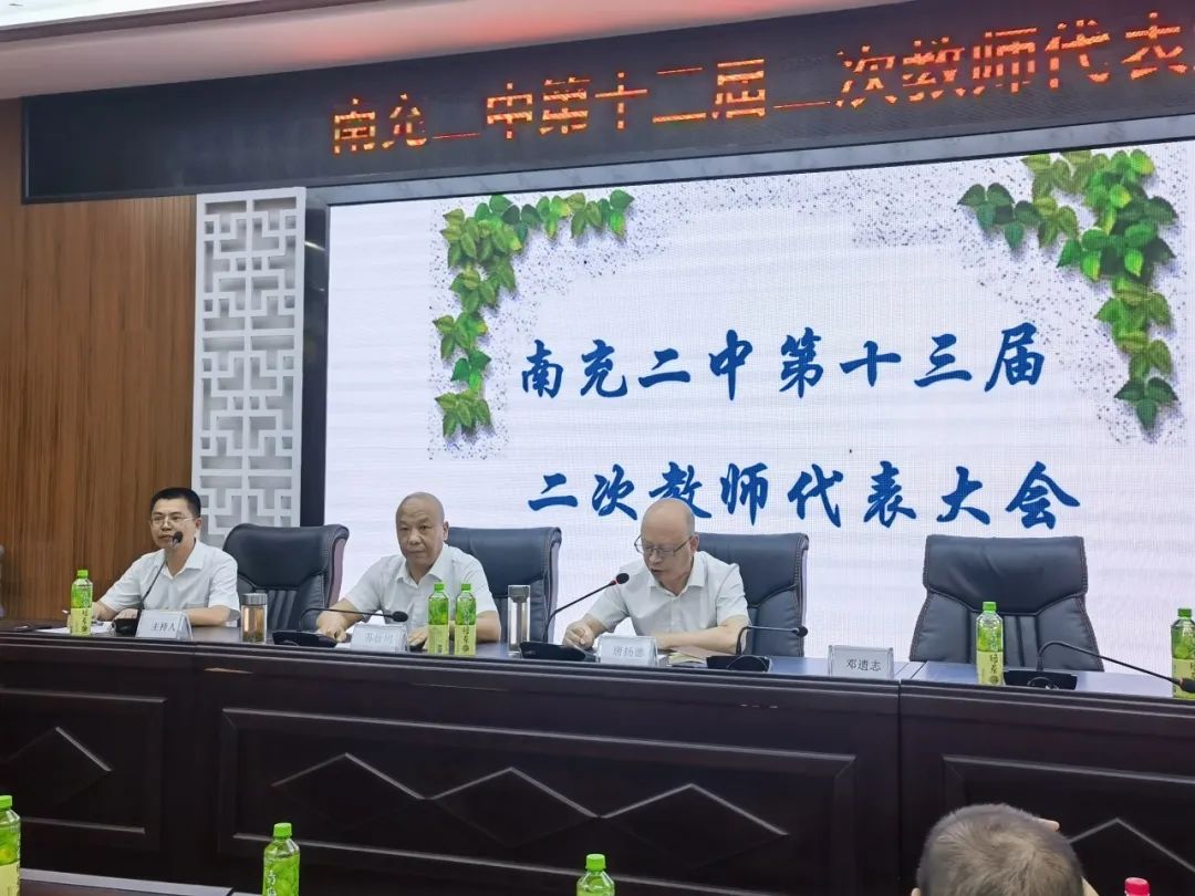 南充二中召开第十三届二次教代会