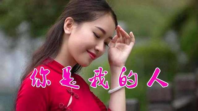 妹妹你是我的人是什么歌?
