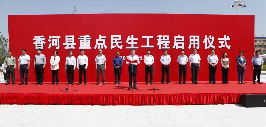 【聚焦】香河县举行重点民生工程启用仪式