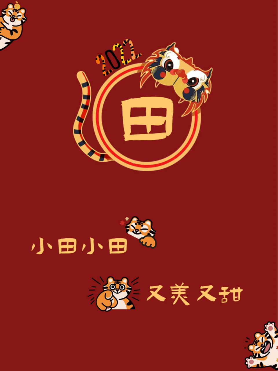 2022新年姓氏壁纸 小黎小黎  ,冰糖雪梨 小马小马  ,快乐加码 小向