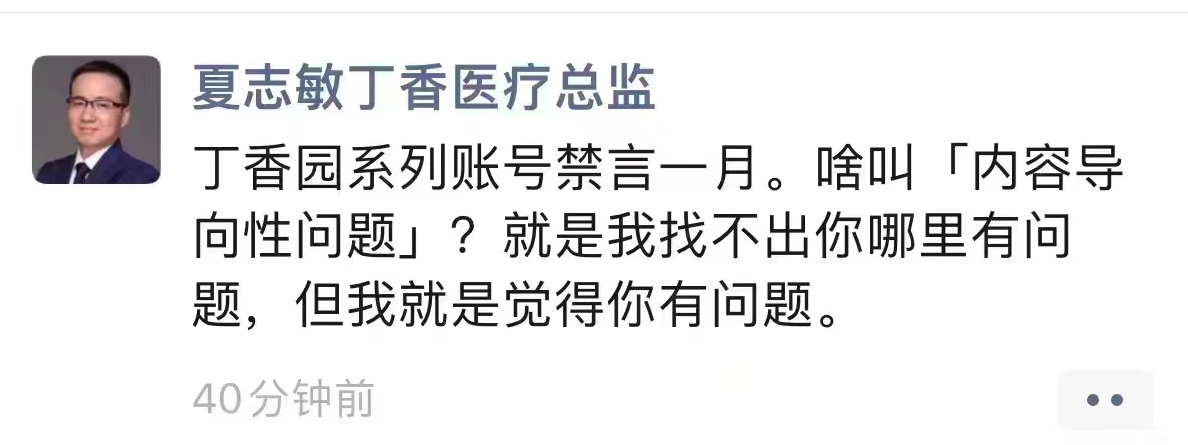 丁香园怎么了为什么被禁言 丁香园丁香医生系列账号被封被禁言是什么原因