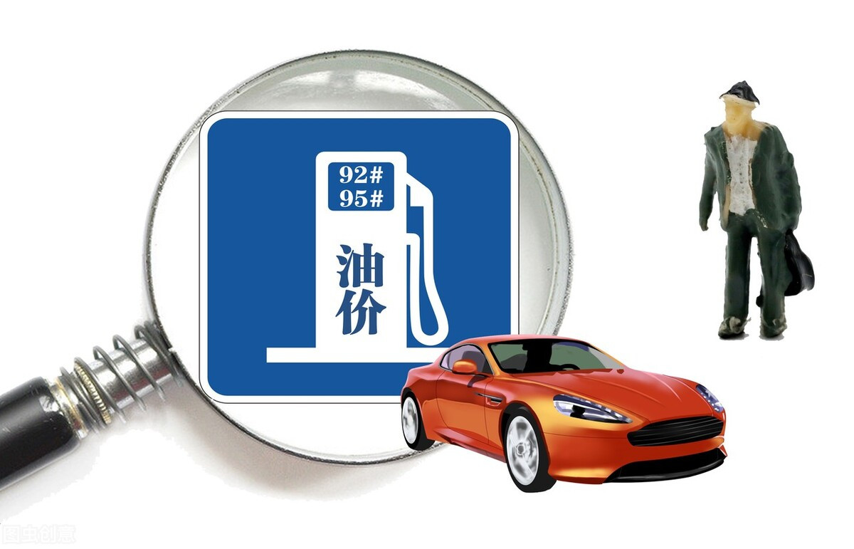 关于油价每次只涨价了几毛钱，为啥大家的反应都很大?的信息