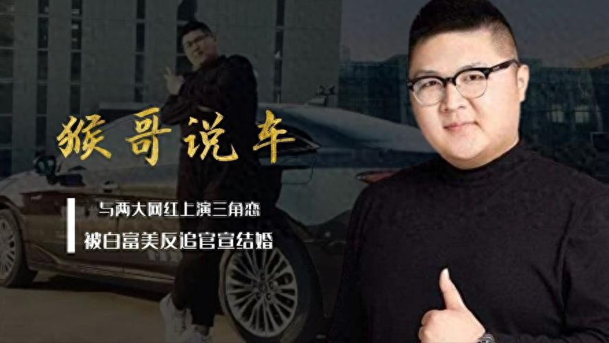 回顾:猴哥翻车路,一周掉粉100w,贱卖妻子化妆品,豪车仅卖7000