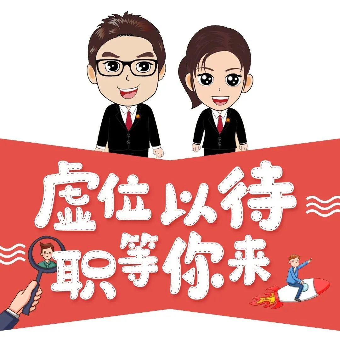 虚位以待,"职"等你来