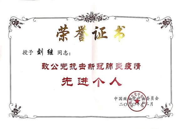 【肺科新闻】我院麻醉科主任医师刘继荣获"致公党抗击新冠肺炎疫情