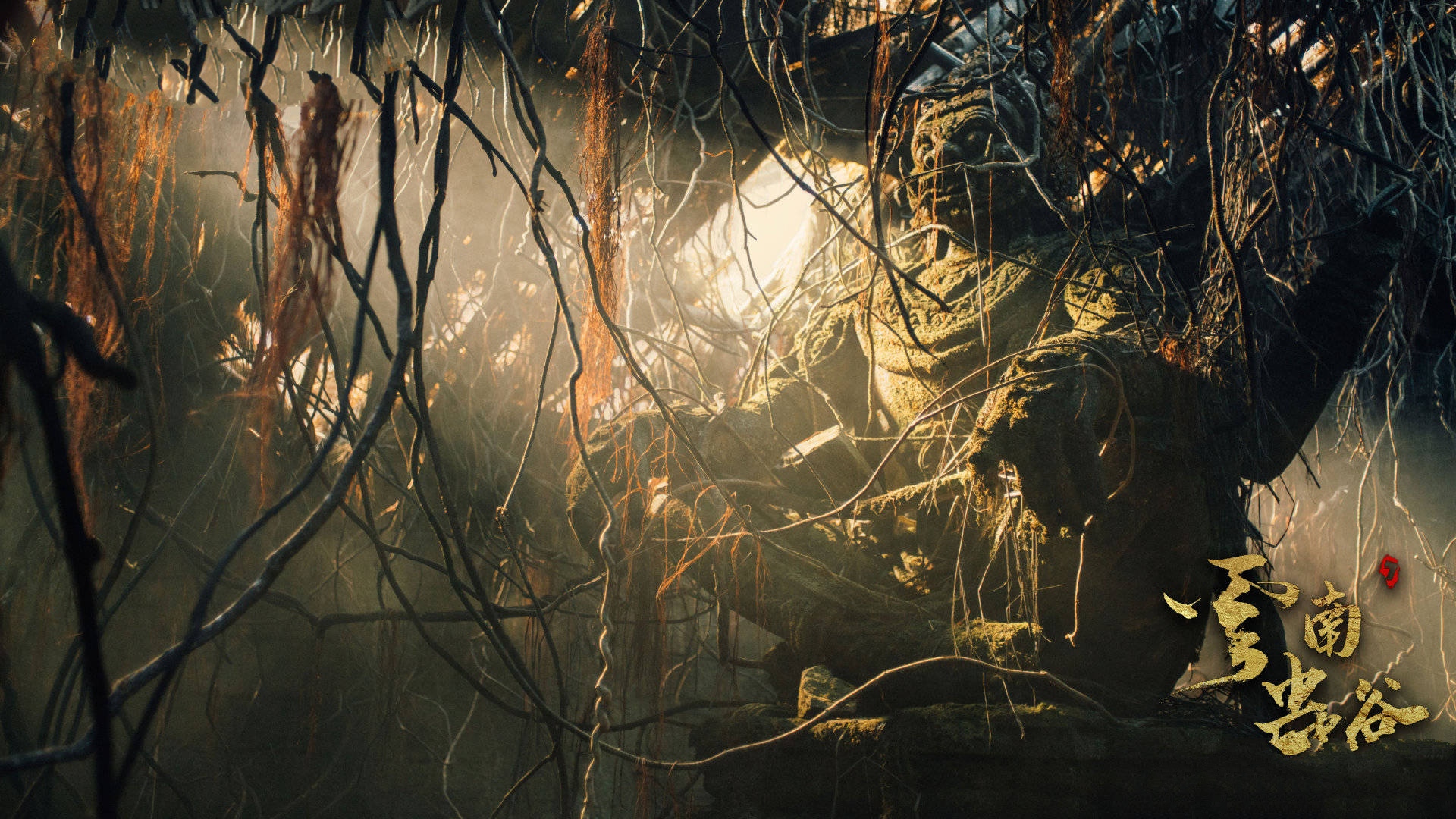 《云南虫谷》副本完结,但前期宣传海报上的很多东西都没有出现