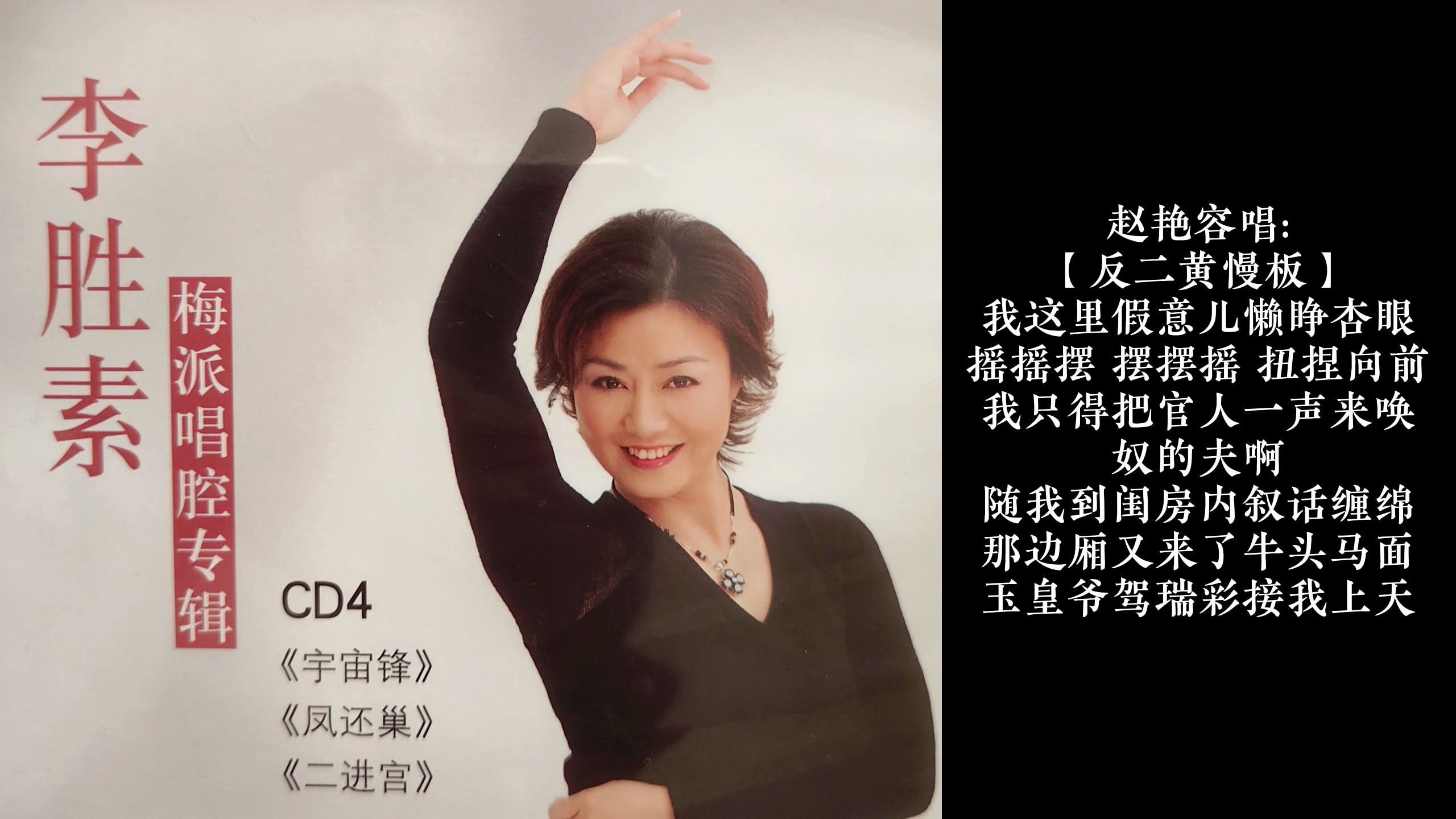 李胜素梅派唱腔专辑CD4《宇宙锋》我这里假意儿懒睁杏眼