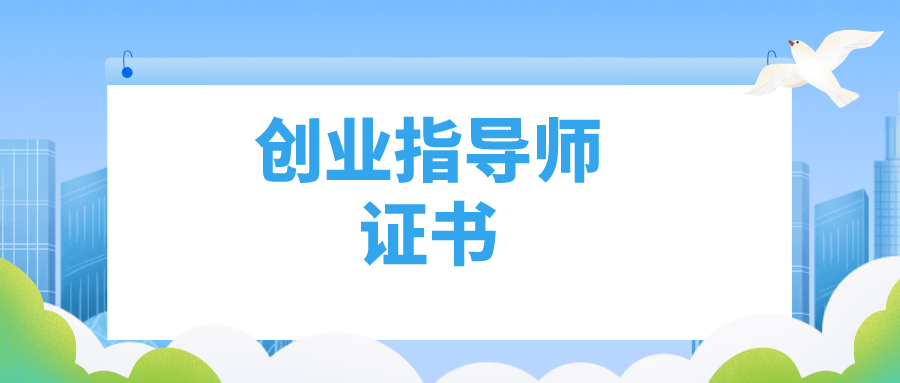 经济环境下行的情况下,创业指导师还有就业前景吗?