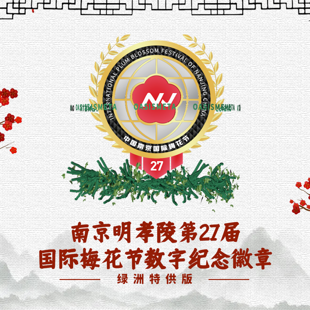 南京明孝陵第27届国际梅花节数字纪念徽章空降绿洲宇宙