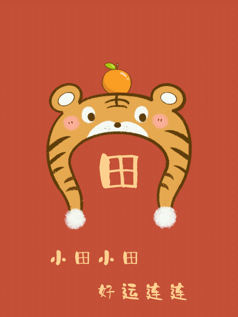 虎年 姓氏壁纸 2022 姓氏壁纸 田 郑 盛 伍 贺 快来领取属于你的姓氏