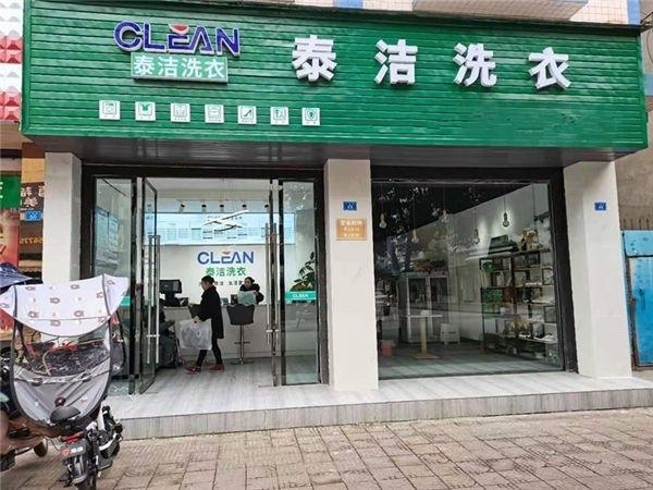 泰洁洗衣干洗店加盟实力强劲,干洗行业发展未来可期