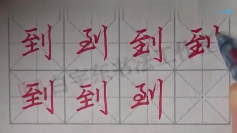 到-行书的写法-两种写法示例-从楷书到行书,常见字系列视频,文化,艺术,好看视频