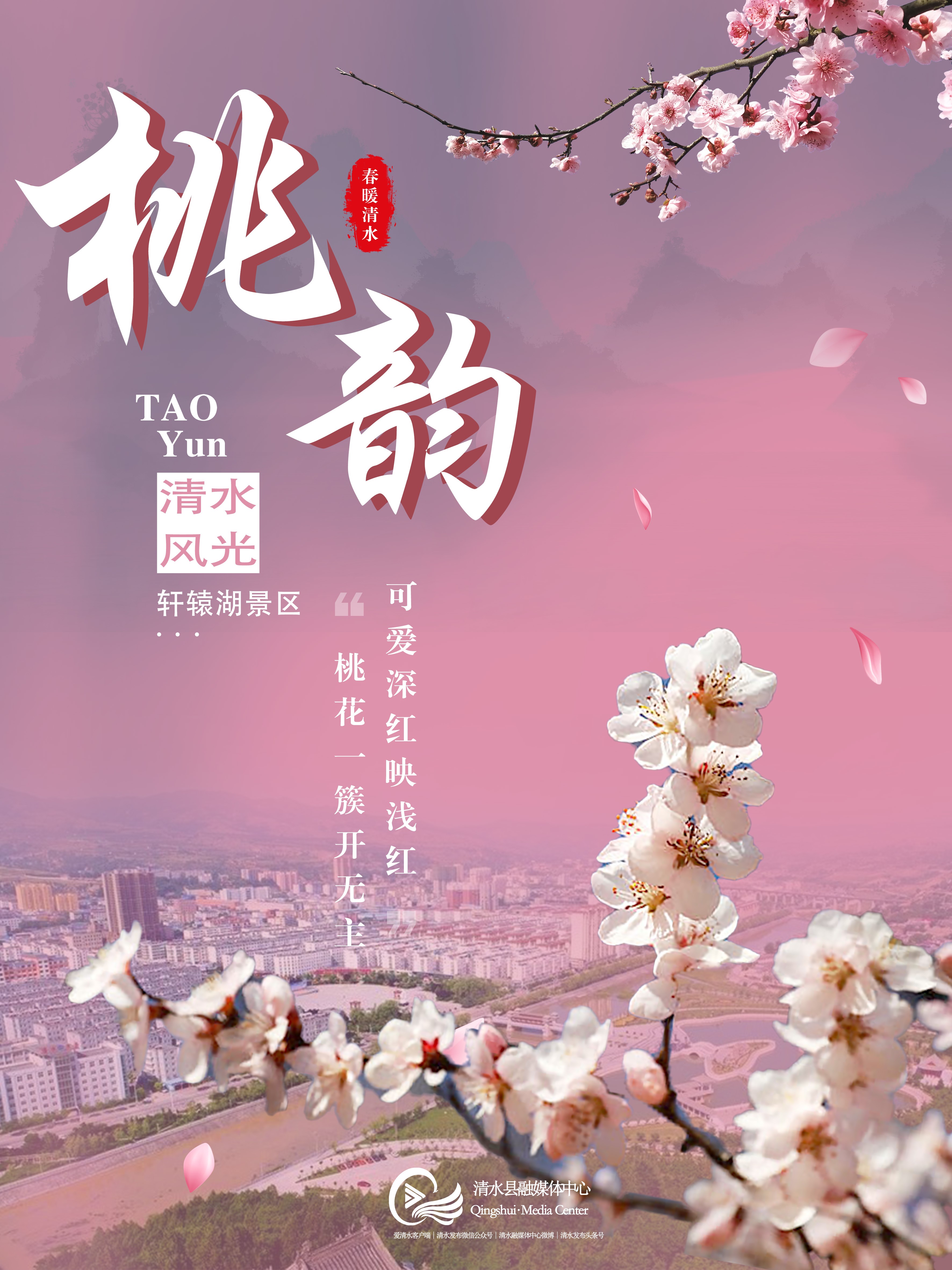海报 | 春风解花语,桃韵迷人醉