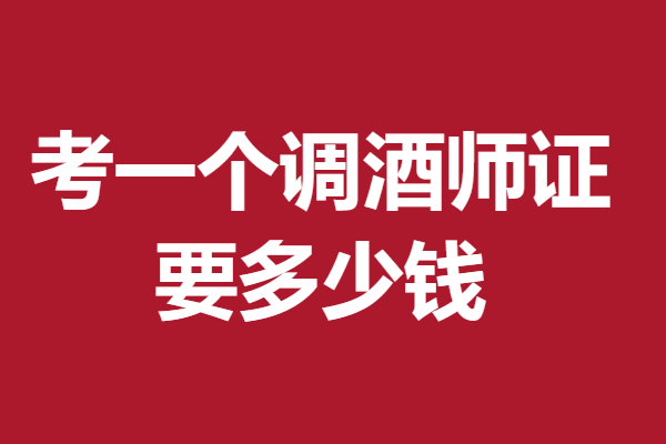 調酒師高級證可以考什麼證 考一個調酒師證要多少錢