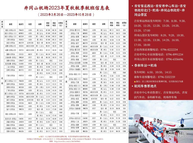 江西吉安:井冈山机场2023年夏秋航季航班信息表