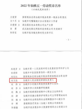 祝贺!仙桃法院刘文伍,陈爱国荣获"仙桃五一劳动奖章"