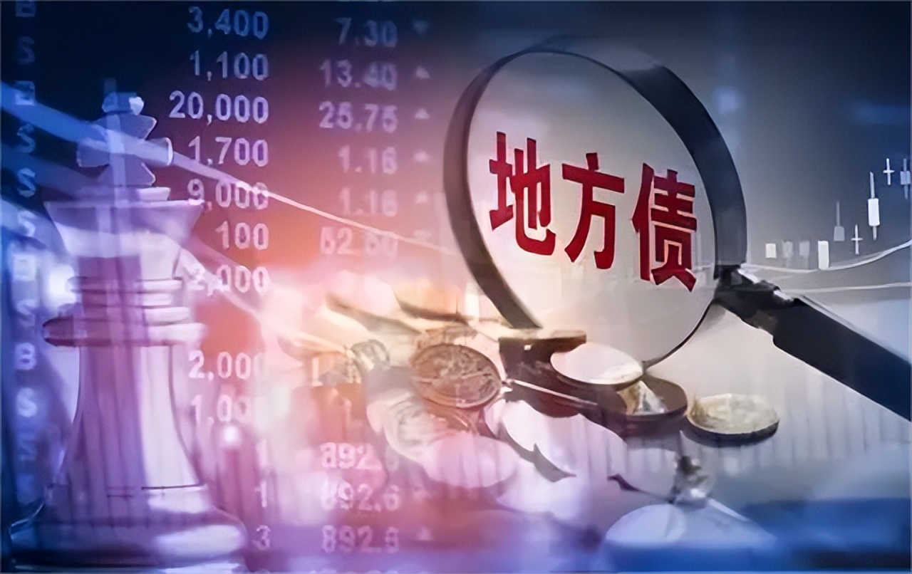 管理升级,压力增大!地方政府债务风险会加剧区域性金融风险吗?