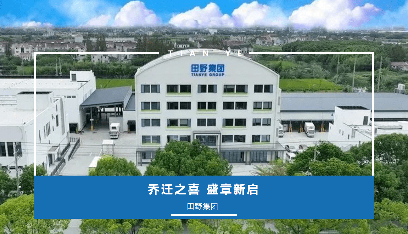 田野集团|乔迁新址展新颜 励精图治踏征程