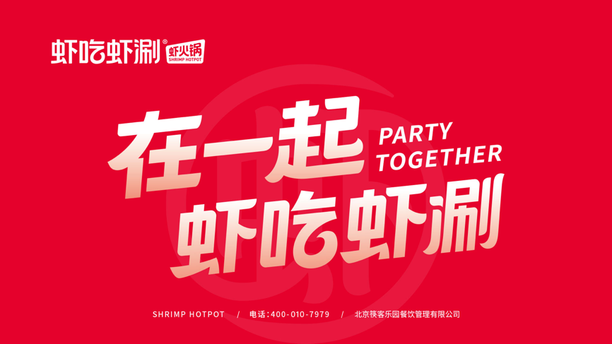 1000 门店的虾火锅鼻祖虾吃虾涮引领虾火锅赛道全新创新变革