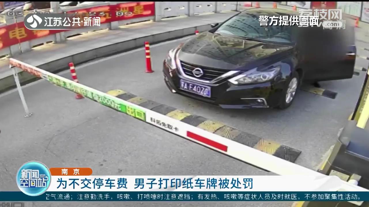 為不交停車費 南京一男子打印紙車牌貼自己車上