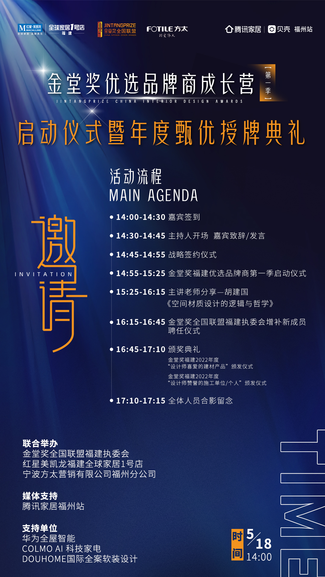 金堂奖优选品牌商成长营启动仪式暨年度甄优授牌典礼即将开启