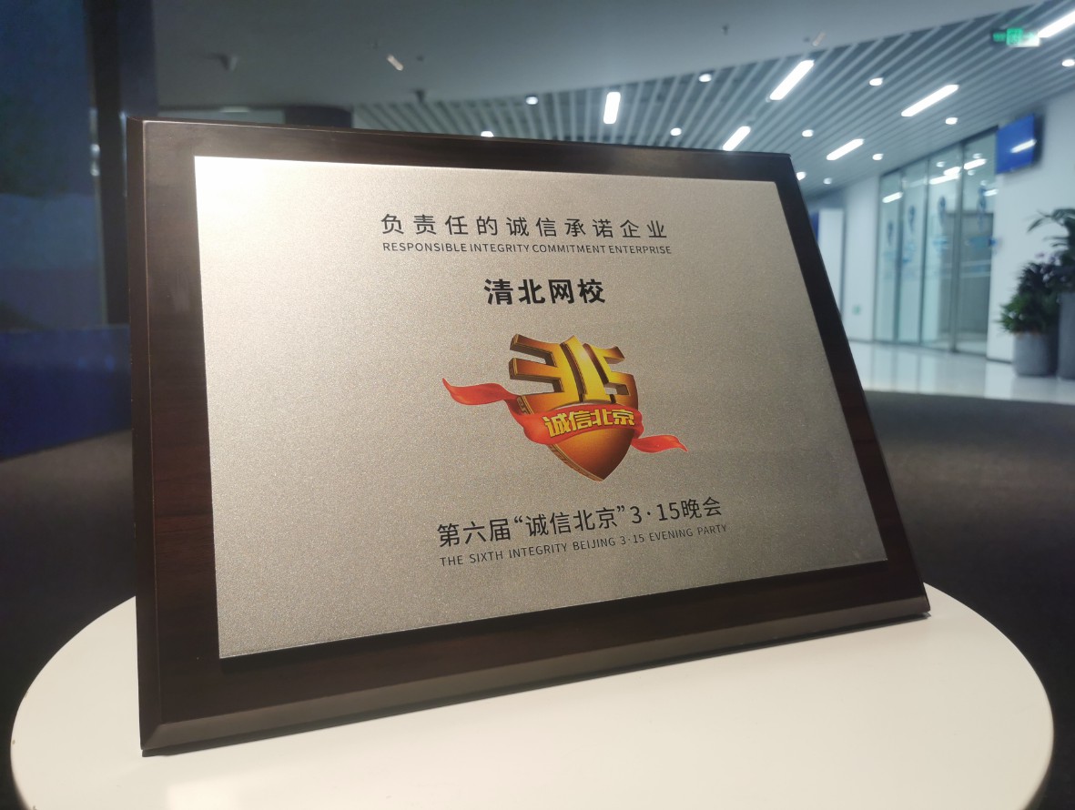 清北网校获诚信北京3.15晚会"负责任的诚信承诺企业"称号