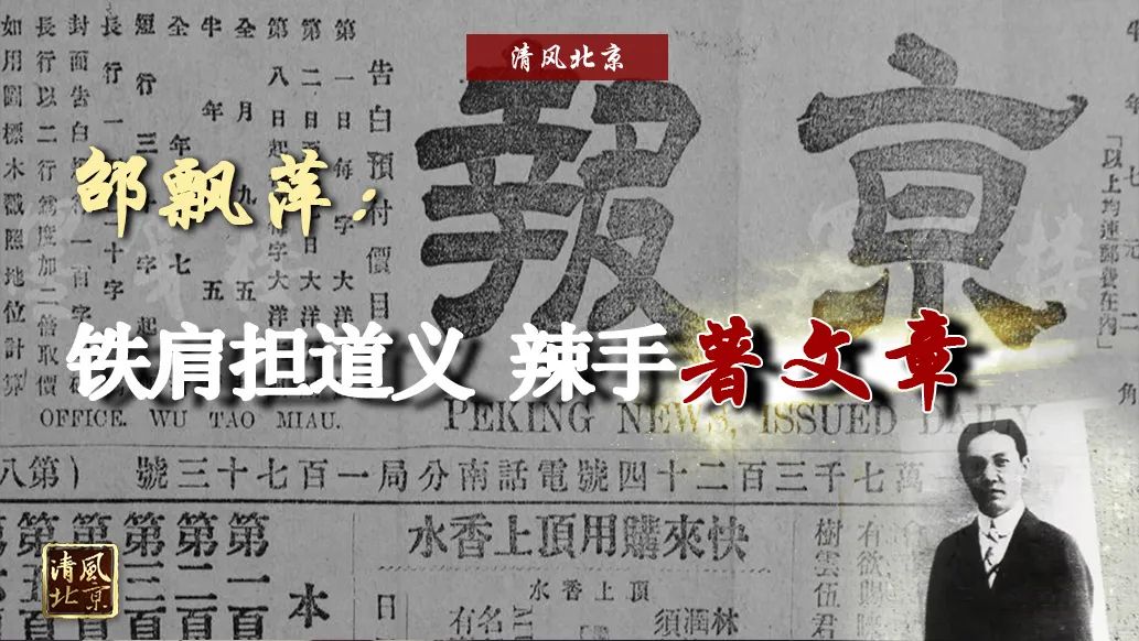 廉洁颂 | 邵飘萍:铁肩担道义 辣手著文章