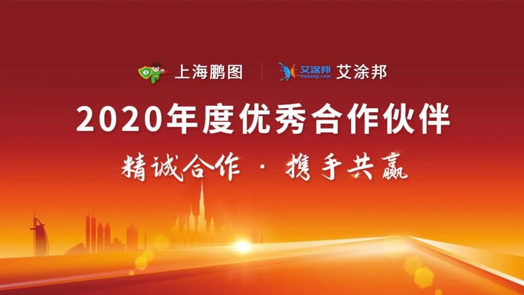 聚势赋能|上海鹏图抗菌被授予艾涂邦2020年度优秀合作伙伴
